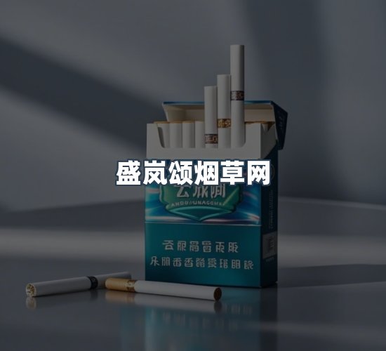 关于盛岚颂烟草网